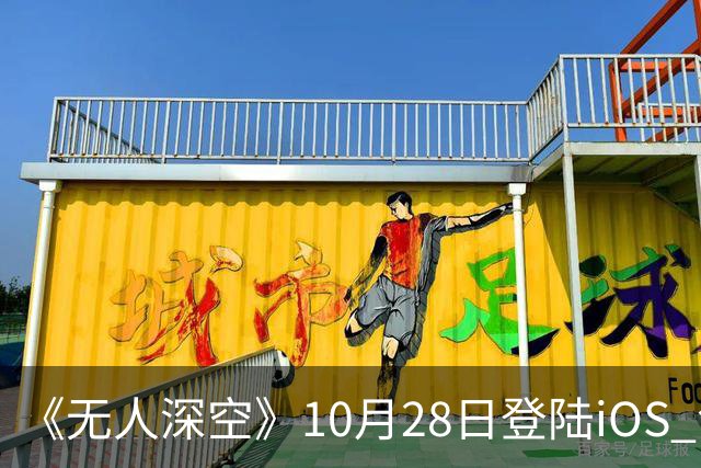 《无人深空》10月28日登陆iOS 包含十年更新内容