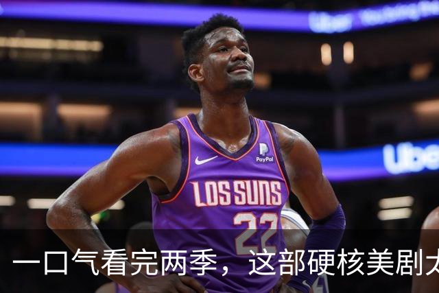 一口气看完两季，这部硬核美剧太过瘾了