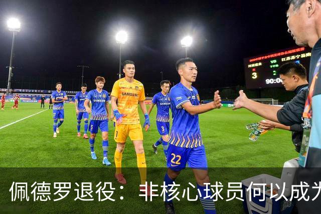 佩德罗退役：非核心球员何以成为足坛唯一全满贯？