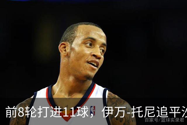 前8轮打进11球，伊万-托尼追平沙特联赛同期进球数纪录