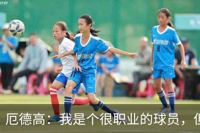 厄德高：我是个很职业的球员，但有时受伤就是运气不好