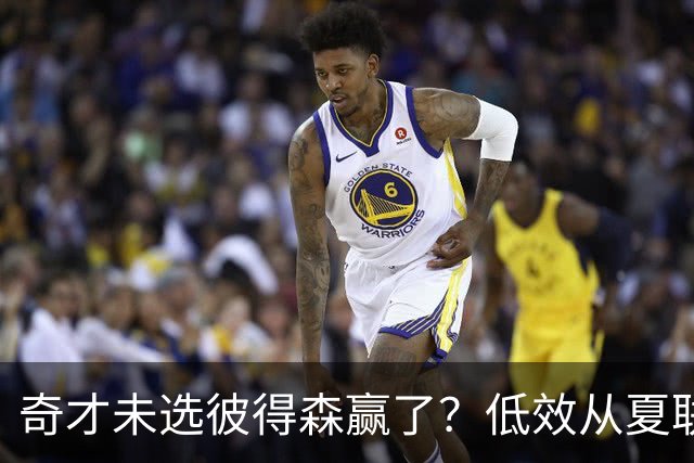 奇才未选彼得森赢了？低效从夏联延续到季前赛 哈迪为5中1爱徒辩解