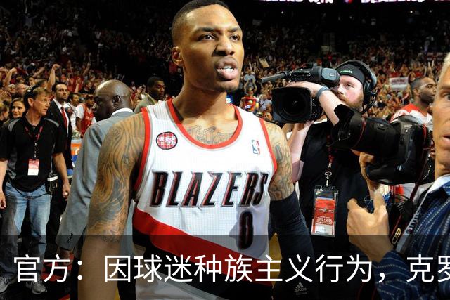 官方：因球迷种族主义行为，克罗地亚足协被罚2万欧元