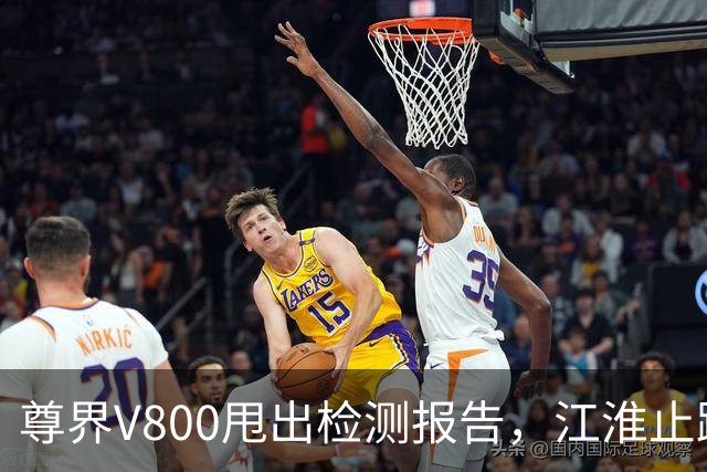 尊界V800甩出检测报告，江淮止跌了