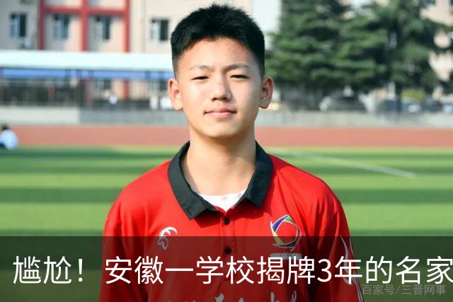 尴尬！安徽一学校揭牌3年的名家题字，居然是假的