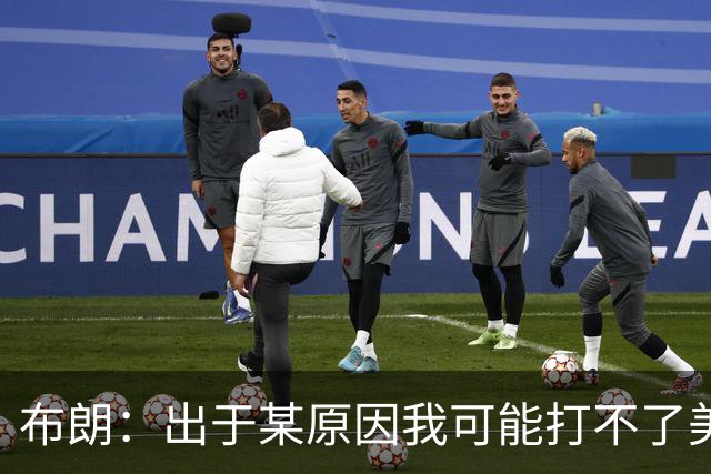 布朗：出于某原因我可能打不了美国队了 可能去探索代表其他队