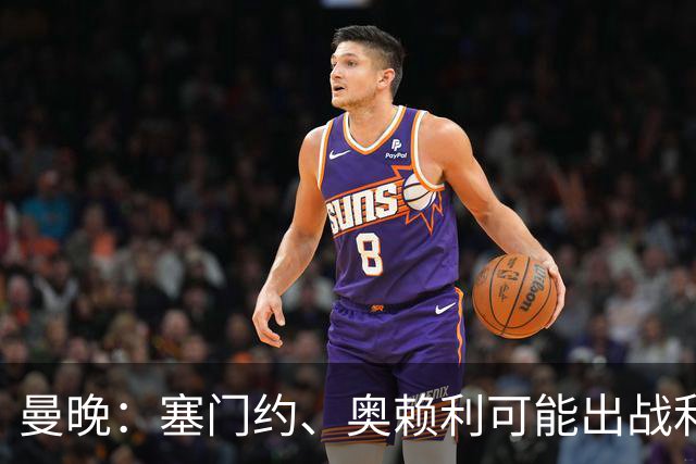 曼晚：塞门约、奥赖利可能出战利物浦，福登停赛无缘