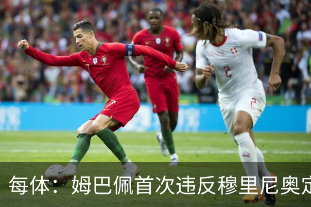 每体：姆巴佩首次违反穆里尼奥定下的规矩，他总与俱乐部脱节
