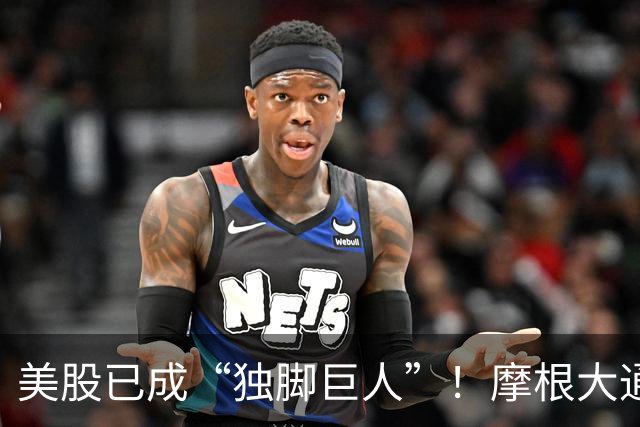 美股已成“独脚巨人”！摩根大通、BTIG同时预警：指数全靠七大科技巨头托底，60%成分股进入技术性熊市