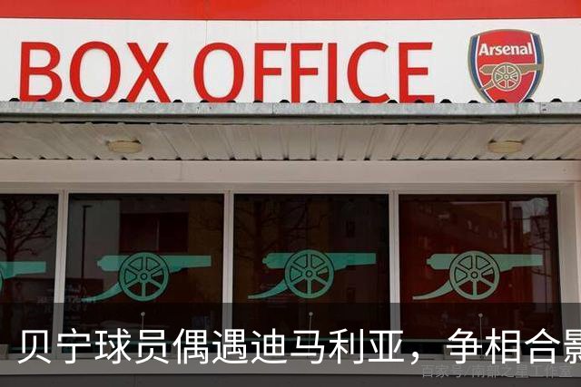 贝宁球员偶遇迪马利亚，争相合影留念，后者将出席梅西告别赛