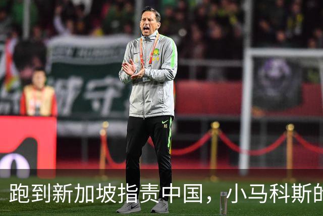 跑到新加坡指责中国，小马科斯的“受害式卖惨”，充满谎言与阴谋