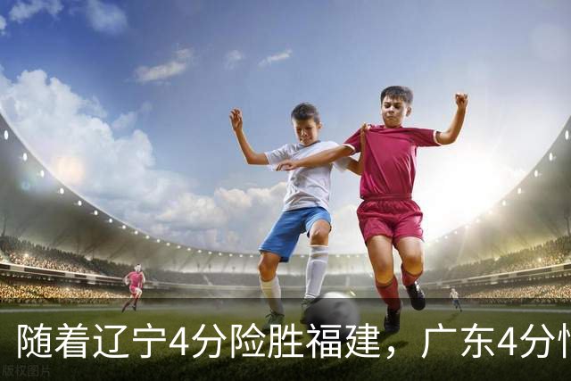 随着辽宁4分险胜福建，广东4分惜败广州，北京绝杀浙江，上海大胜四川，季前赛第二轮比赛全部结束，北京上海实力独一档