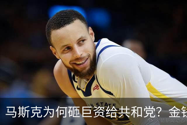 马斯克为何砸巨资给共和党？金钱真能操控美国民主？